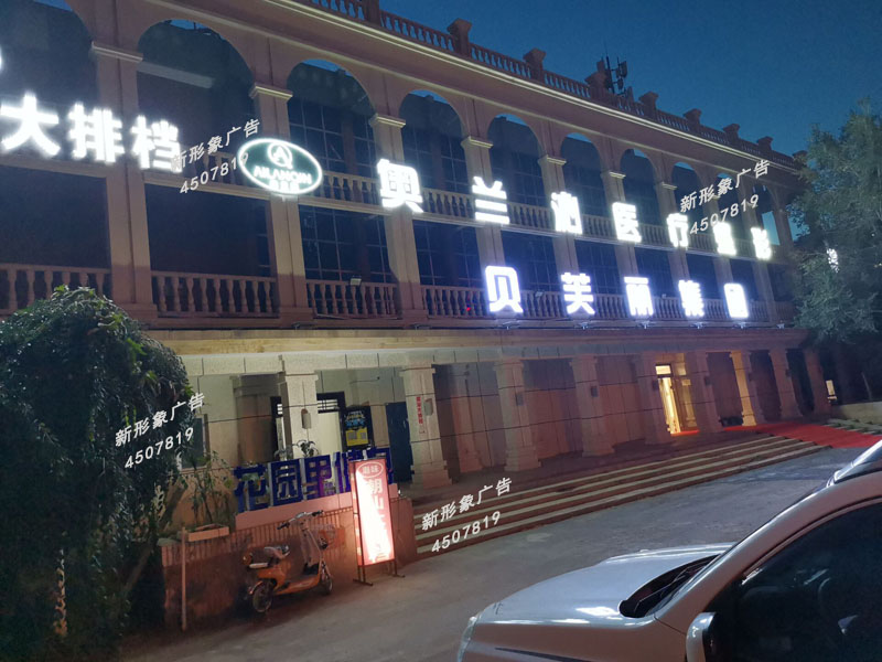  LED外露穿孔發光字制作應用廣泛，具有亮度高、節能、環保、壽命長、易維護的主要優點。